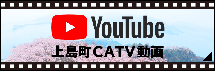YouTube上島町CATV動画