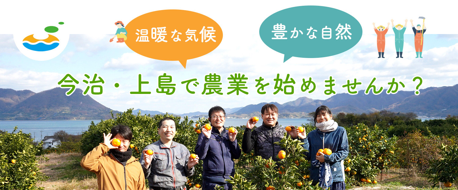 今治・上島で農業を始めませんか？